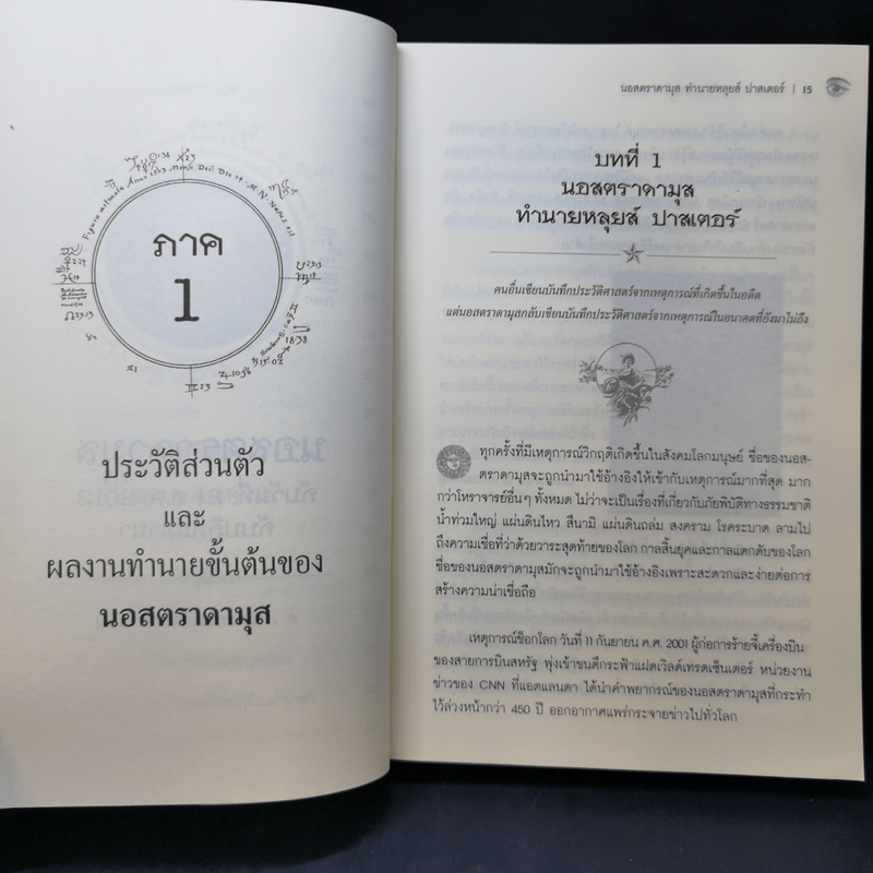 2012 วันสิ้นสุดแห่งกาลเวลา นอสตราดามุสกับปฏิทินมายา - ศาสตราจารย์เจริญ วรรธนะสิน