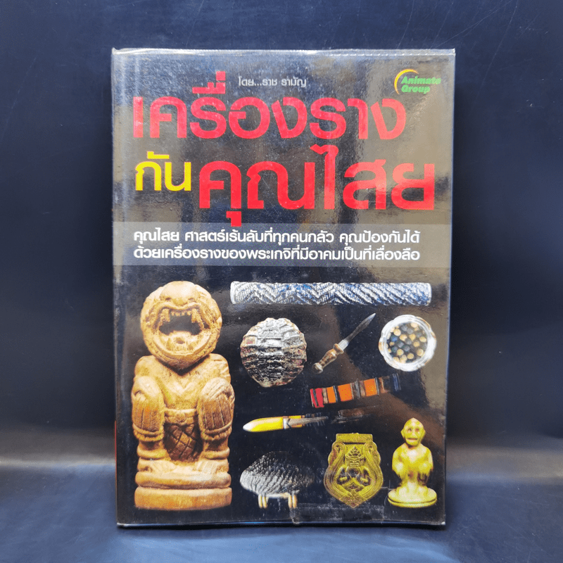 เครื่องรางกันคุณไสย - ราช รามัญ