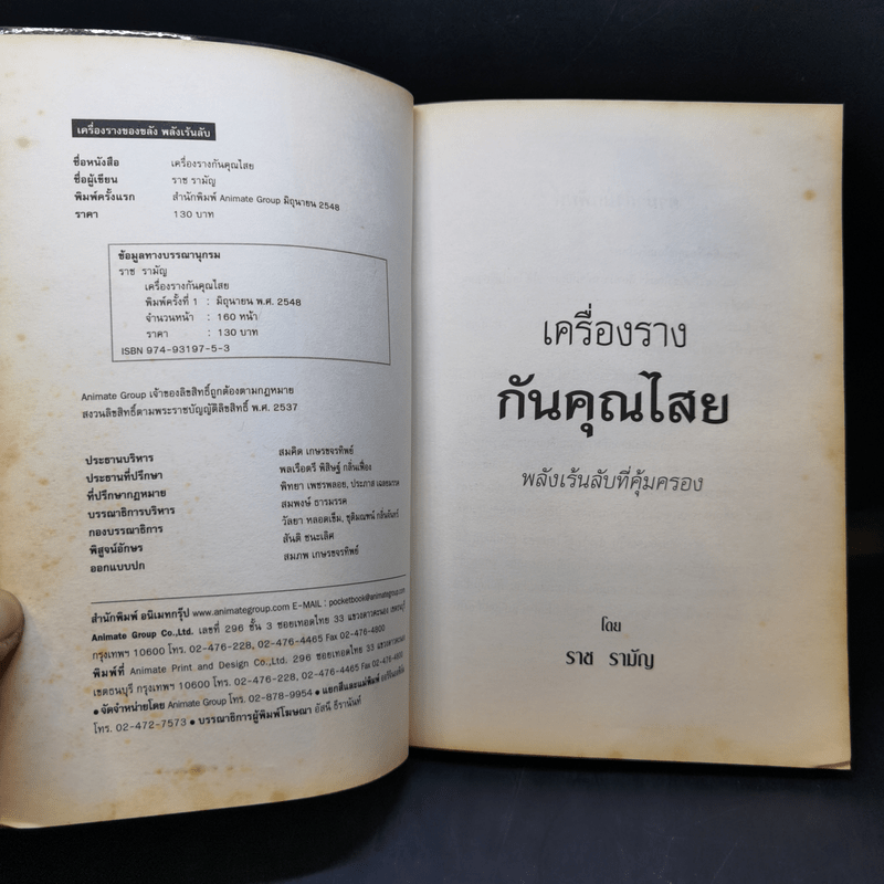 เครื่องรางกันคุณไสย - ราช รามัญ