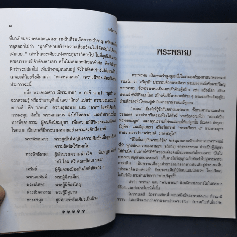 เกร็ดวรรณคดี - บุญเกิด รัตนแสง