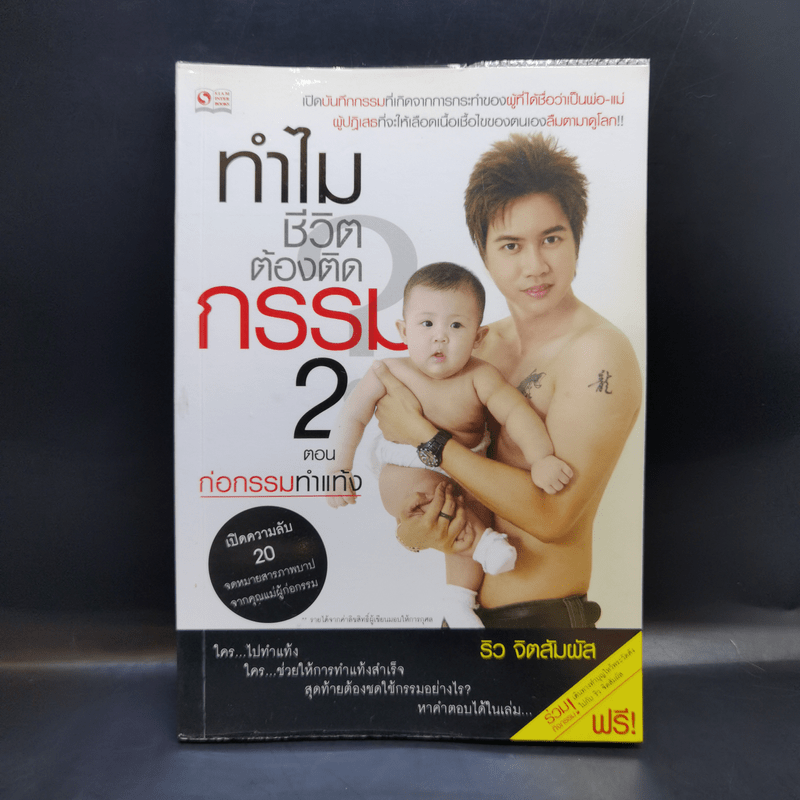 ทำไมชีวิตต้องติดกรรม ตอน 2 ก่อกรรมทำแท้ง - ริว จิตสัมผัส