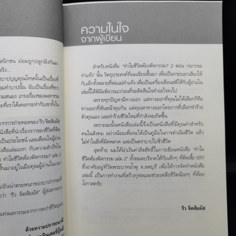 ทำไมชีวิตต้องติดกรรม ตอน 2 ก่อกรรมทำแท้ง - ริว จิตสัมผัส