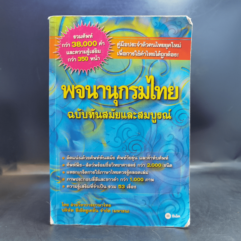 พจนานุกรมไทย ฉบับทันสมัยและสมบูรณ์