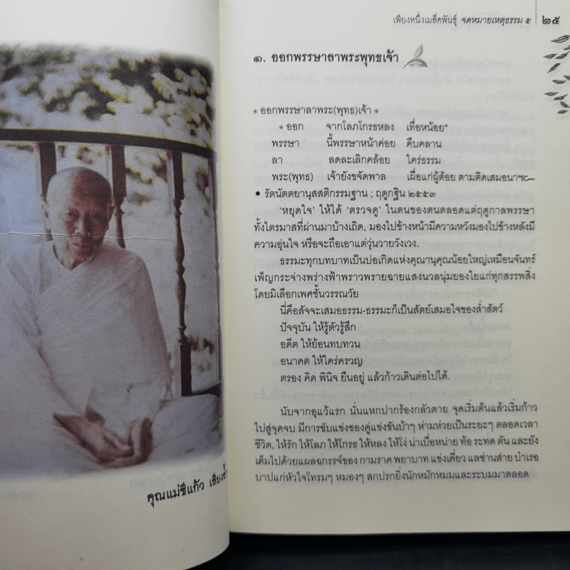 เพียงหนึ่งเมล็ดพันธุ์ จดหมายเหตุธรรม 5 - พระธมมธโร ครูบาแจ๋ว