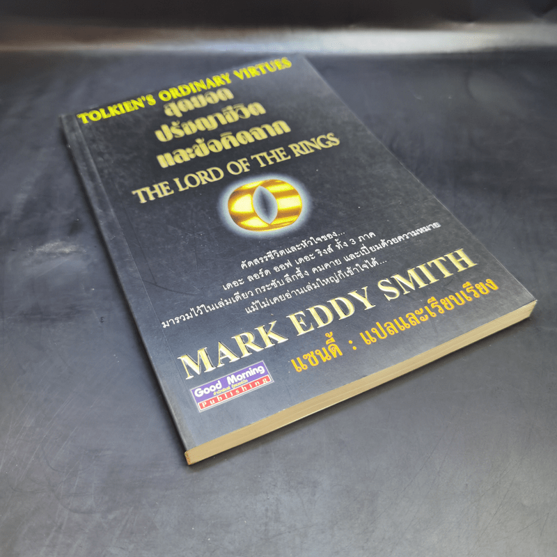 สุดยอดปรัชญาชีวิตและข้อคิดจาก The Lord of the Rings - Mark Eddy Smith