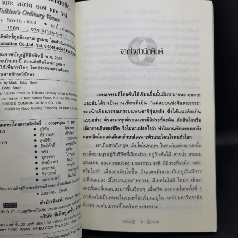 สุดยอดปรัชญาชีวิตและข้อคิดจาก The Lord of the Rings - Mark Eddy Smith