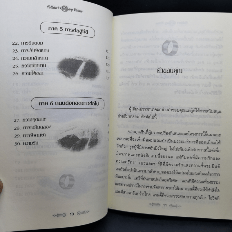 สุดยอดปรัชญาชีวิตและข้อคิดจาก The Lord of the Rings - Mark Eddy Smith