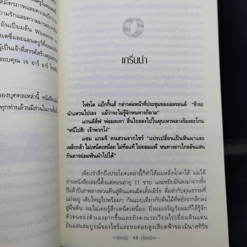 สุดยอดปรัชญาชีวิตและข้อคิดจาก The Lord of the Rings - Mark Eddy Smith