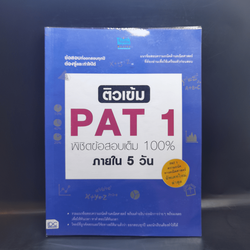 ติวเข้ม PAT1 พิชิตข้อสอบเต็ม 100% ภายใน 5 วัน