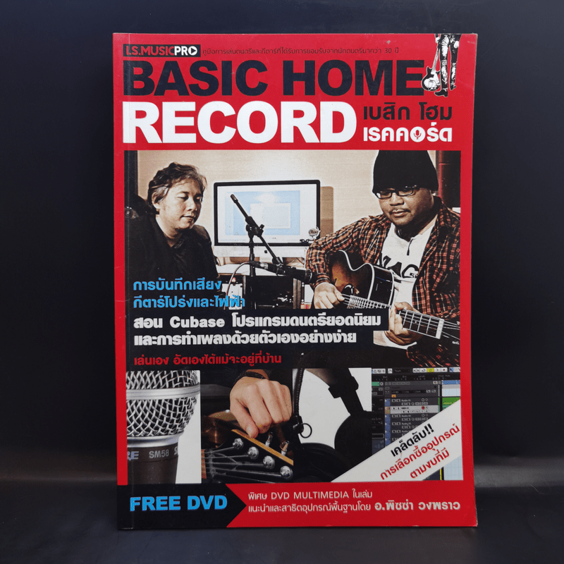 Basic Home Record เบสิก โฮม เรคคอร์ด - อ.พิซซ่า วงพราว