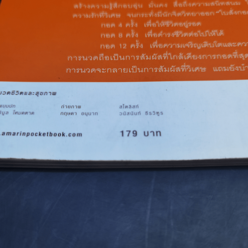 นวดสัมผัสบำบัดโรค - สุวรรณา รัตนเสถียร