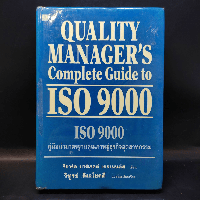 Quality Manager's Complete Guide To ISO 9000 คู่มือนำมาตราฐานคุณภาพสู่ธุรกิจอุตสาหกรรม
