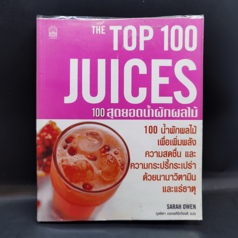 The Top 100 Juices 100 สุดยอดน้ำผักผลไม้ - Sarah Owen