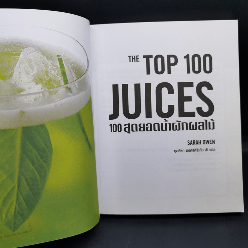 The Top 100 Juices 100 สุดยอดน้ำผักผลไม้ - Sarah Owen