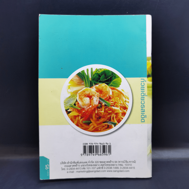 ก๋วยเตี๋ยวรสเด็ด - สำนักพิมพ์แสงแดด