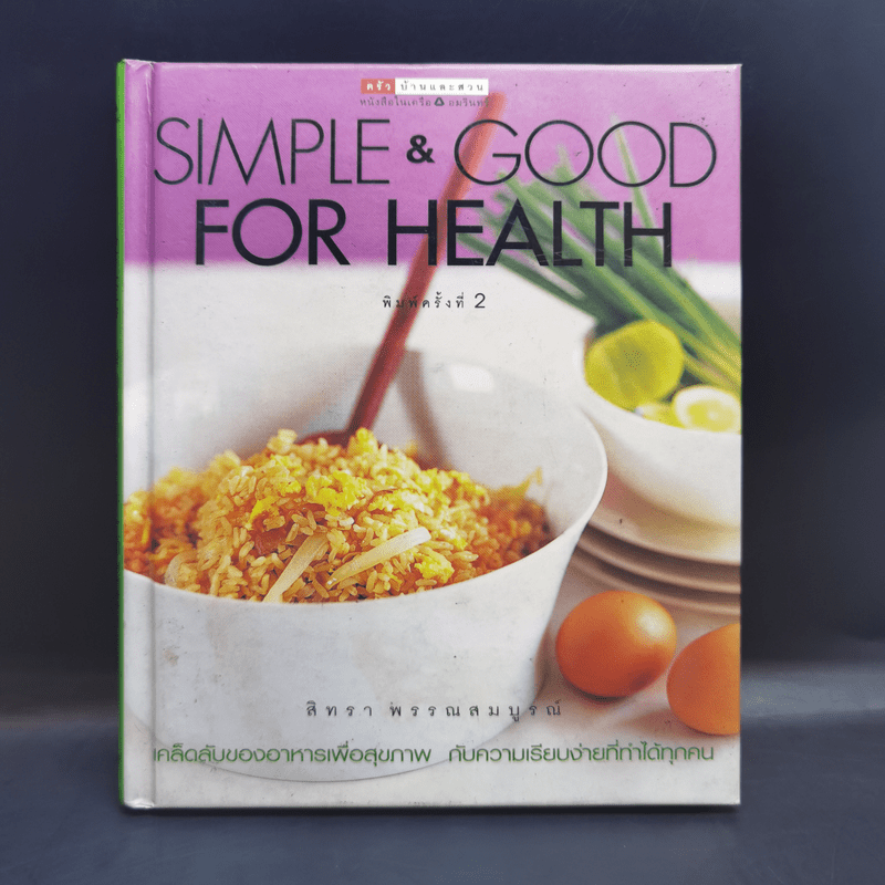 Simple & Good for Health - สิทรา พรรณสมบูรณ์