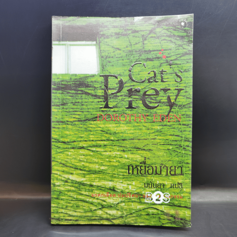 เหยื่อมายา Cat's Prey - มนันยา แปล