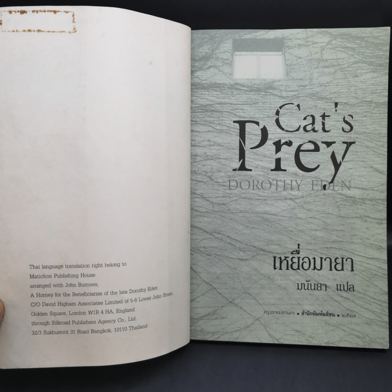 เหยื่อมายา Cat's Prey - มนันยา แปล