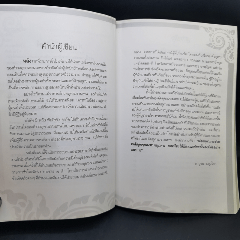 ท้าวจตุคามรามเทพ - อาจารย์บูรพา ผดุงไทย