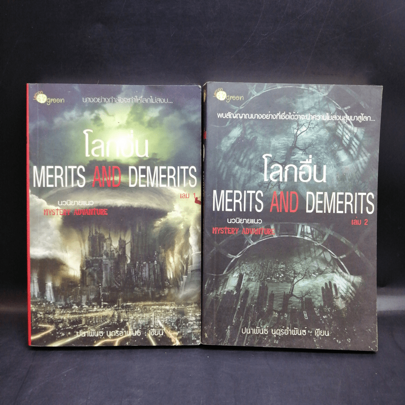 โลกอื่น Merits And Demerits 2 เล่มจบ - ปนาพันธ์ นุตร์อำพันธ์