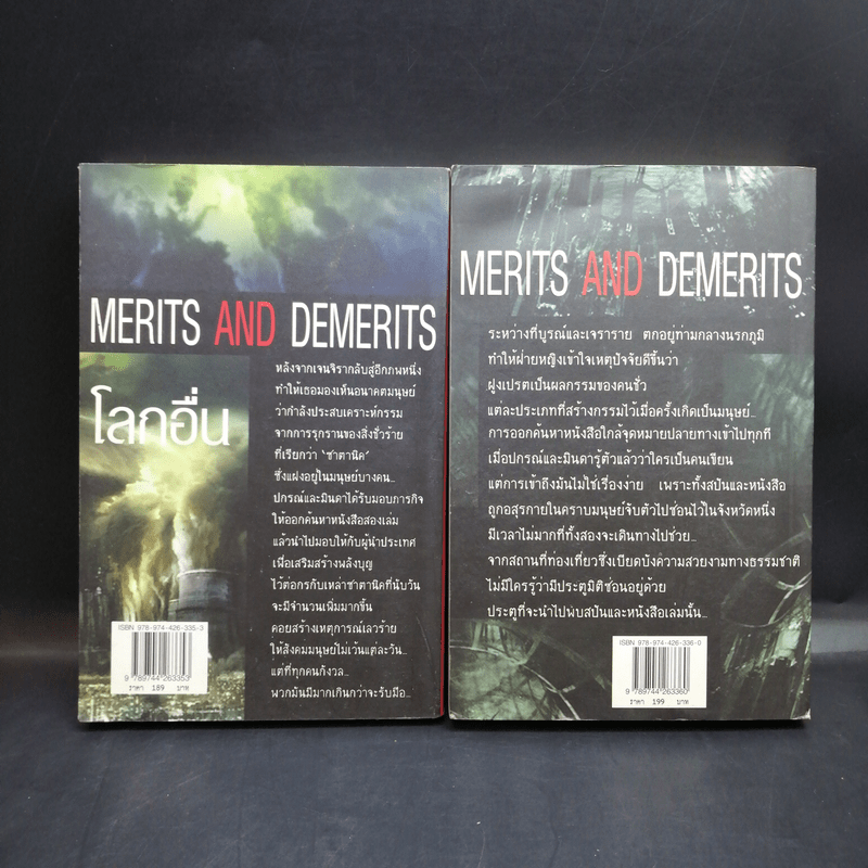 โลกอื่น Merits And Demerits 2 เล่มจบ - ปนาพันธ์ นุตร์อำพันธ์