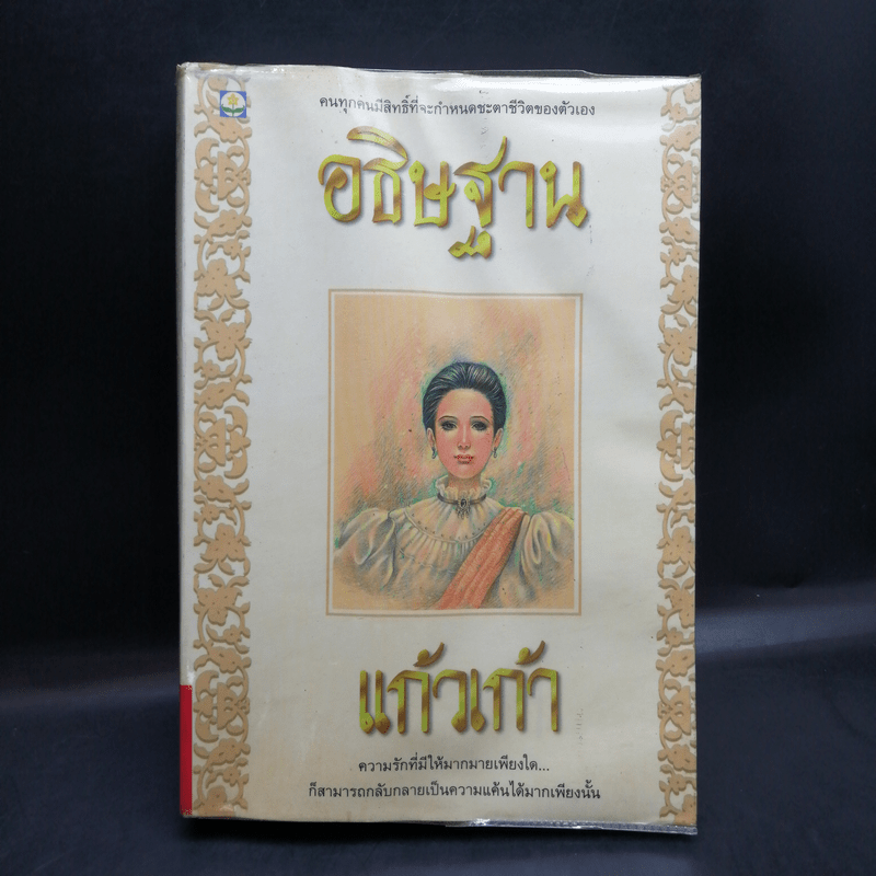 อธิษฐาน - แก้วเก้า