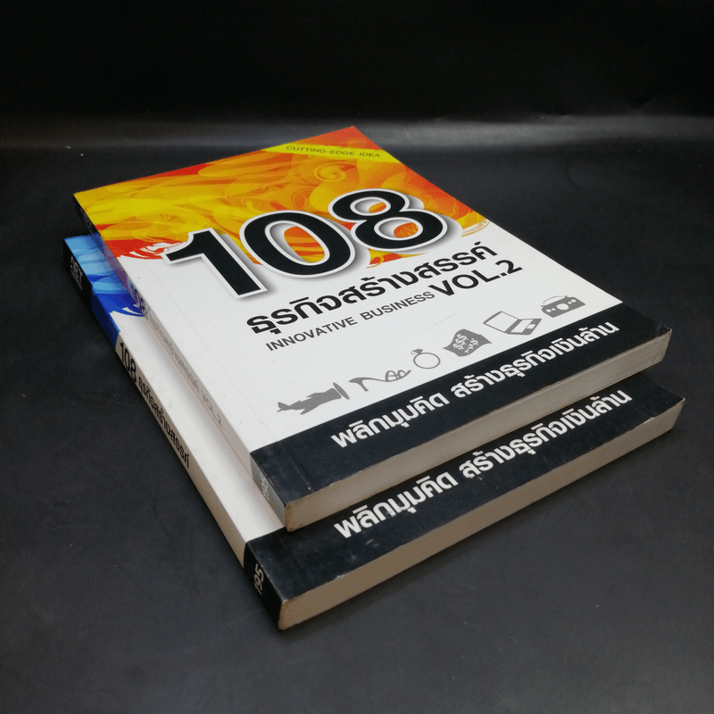 108 ธุรกิจสร้างสรรค์ Innovative Business Vol.1-2
