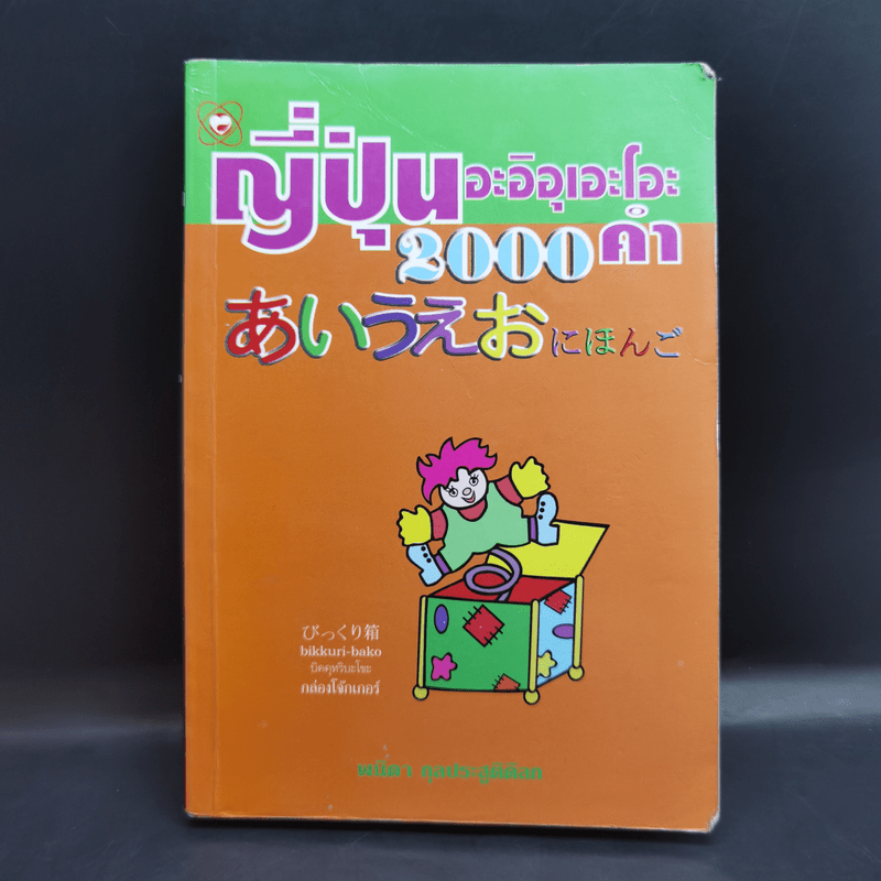 ญี่ปุ่นอะอิอุเอะโอะ 2000 คำ - พนิดา กุลประสูติดิลก