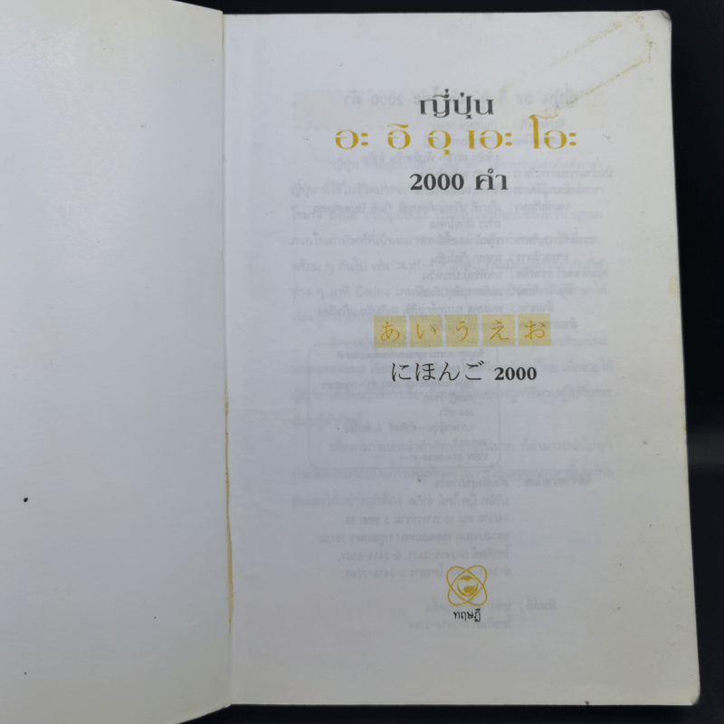 ญี่ปุ่นอะอิอุเอะโอะ 2000 คำ - พนิดา กุลประสูติดิลก