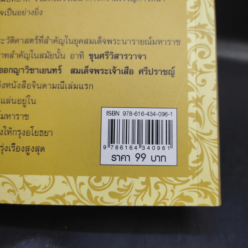 ใครเป็นใครในแผ่นดินพระนารายณ์ - กิตติ โล่ห์เพชรัตน์