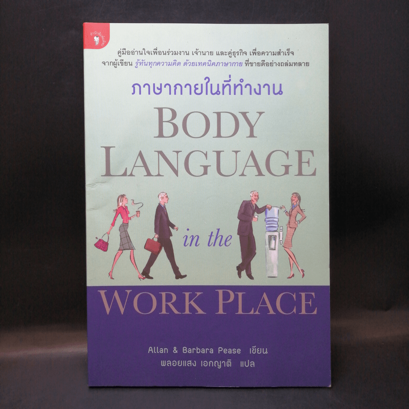 ภาษากายในที่ทำงาน Body Lauguage in the Work Place -  Allan & Barbara Pease