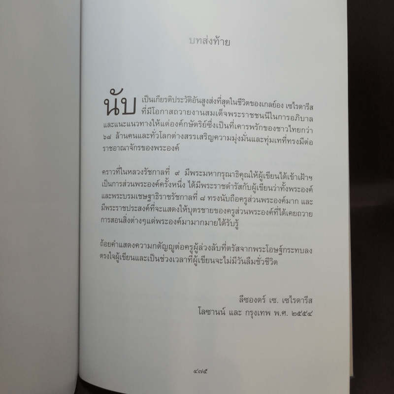 พระบาทสมเด็จพระเจ้าอยู่หัวฯ รัชกาลที่ 9 และเจ้านายไทยในโลซานน์