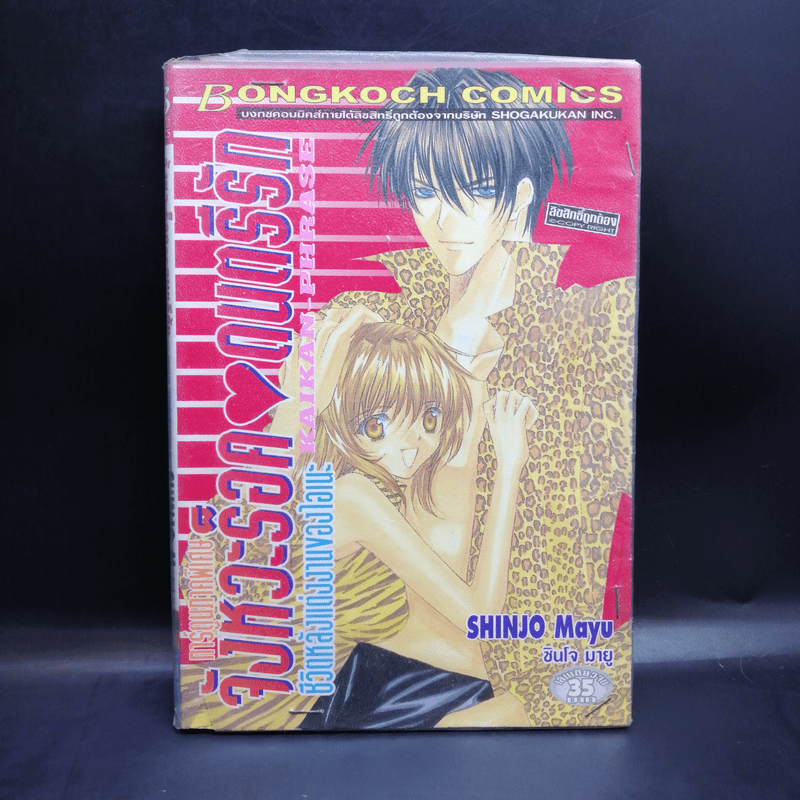 จังหวะร็อคดนตรีรัก ภาคพิเศษ ชีวิตหลังแต่งงานของไอเนะ - Shinjo Mayu