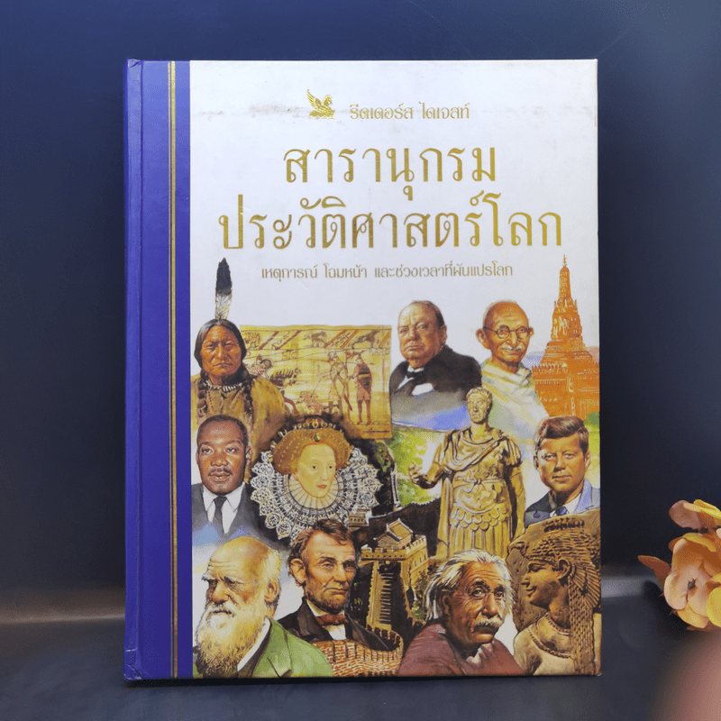 สารานุกรมประวัติศาสตร์โลก - รีดเดอร์ส ไดเจสท์