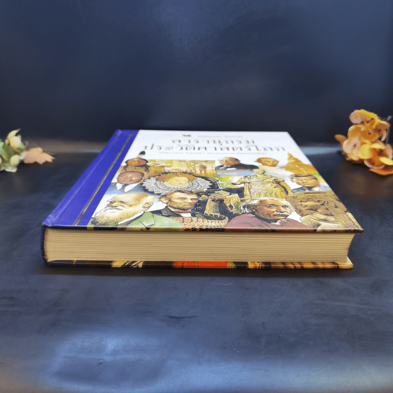 สารานุกรมประวัติศาสตร์โลก - รีดเดอร์ส ไดเจสท์