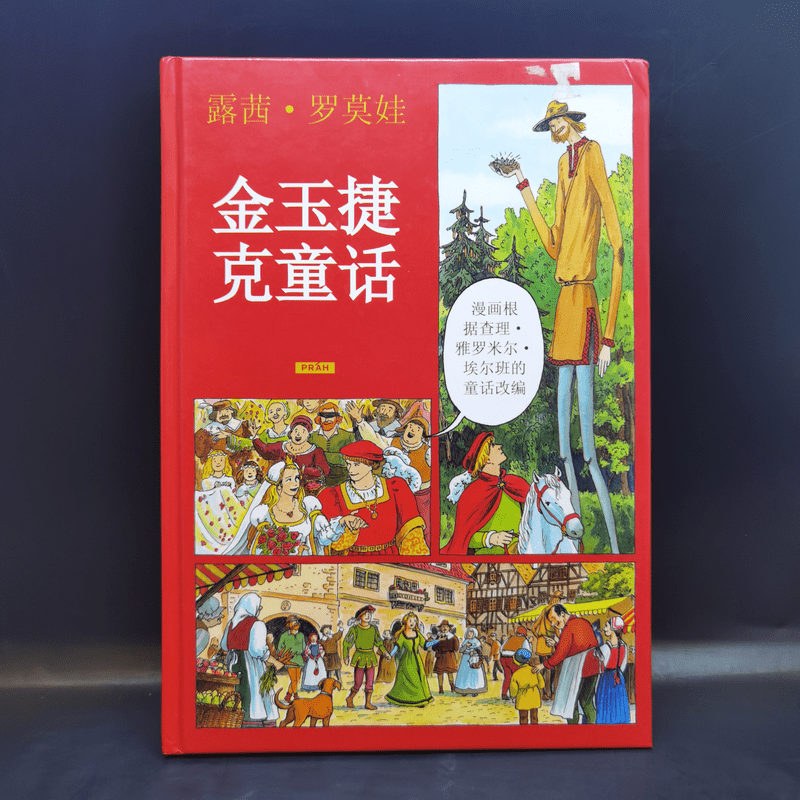 The Greatest Czech Fairy-tales ภาษาจีน