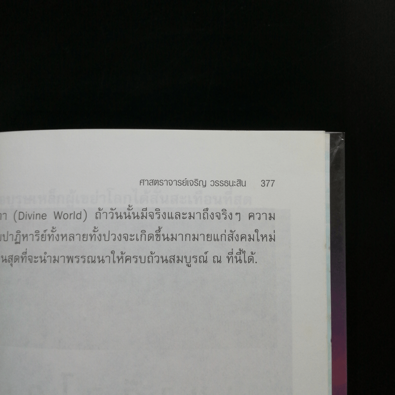 🔴ไขปริศนาฤาจะถึงกาลสิ้นยุค - ศาสตราจารย์เจริญ วรรธนะสิน