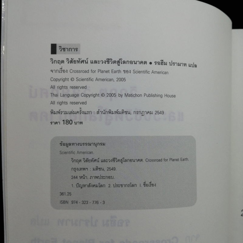 วิกฤต วิสัยทัศน์ และวงชีวิตสู่โลกอนาคต - รอฮีม ปรามาท แปล