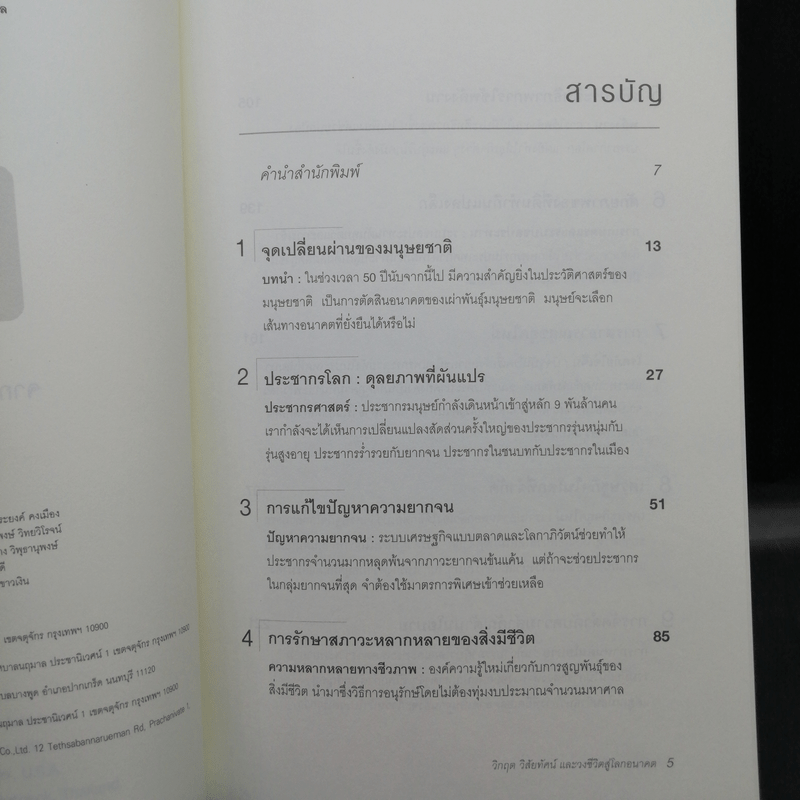 วิกฤต วิสัยทัศน์ และวงชีวิตสู่โลกอนาคต - รอฮีม ปรามาท แปล