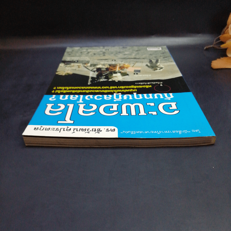 อะพอลโลกับทฤษฎีลวงโลก - ดร.ชัยวัฒน์ คุประตกุล