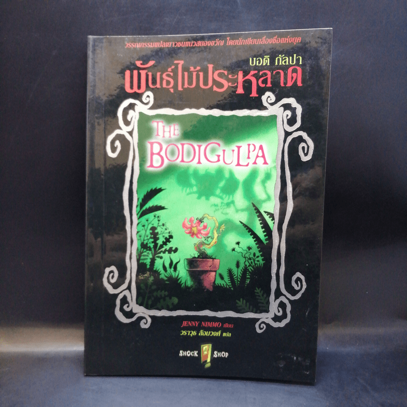 พันธุ์ไม้ประหลาด The Bodigulpa - บอดิ กัลปา