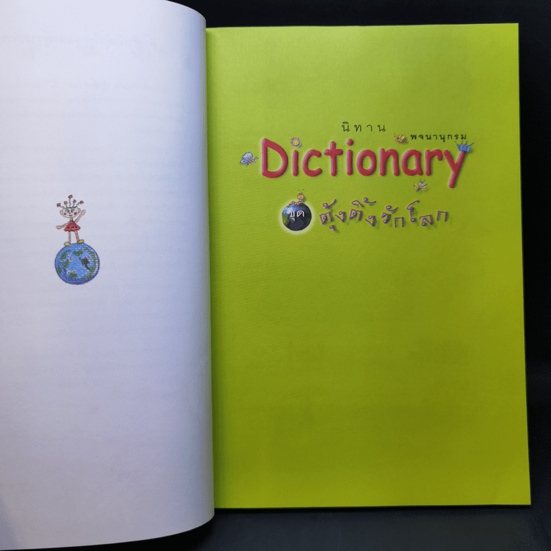 นิทาน Dictionary ชุด ครอบครัวพระอาทิตย์ + ชุด ตุ้งติ้งรักโลก