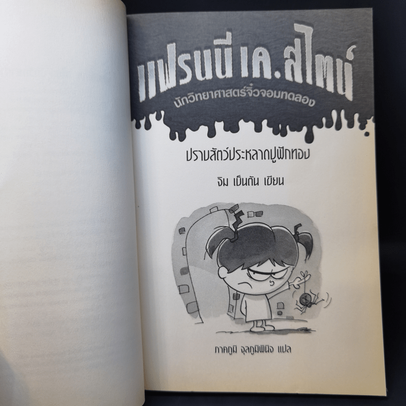 แฟรนนี เค.สไตน์ นักวิทยาศาสตร์จิ๋วจอมทดลอง#1 ปราบสัตว์ประหลาดฟักทอง