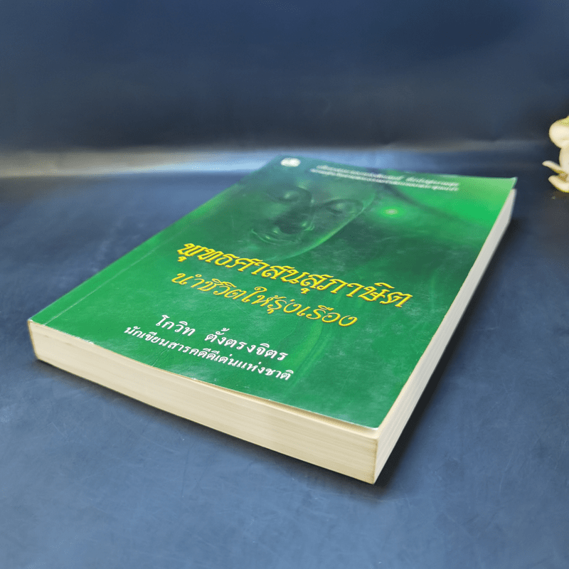 พุทธศาสนสุภาษิตนำชีวิตให้รุ่งเรือง - โกวิท ตั้งตรงจิตร