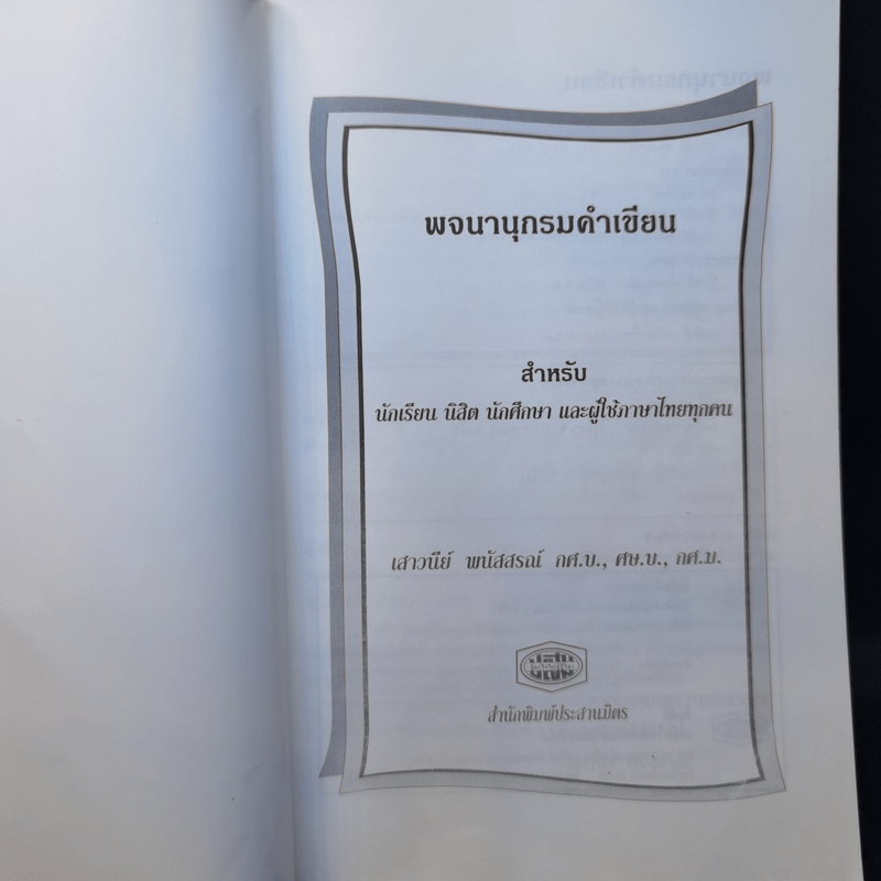 พจนานุกรมคำเขียน - เสาวนีย์ พนัสสรณ์