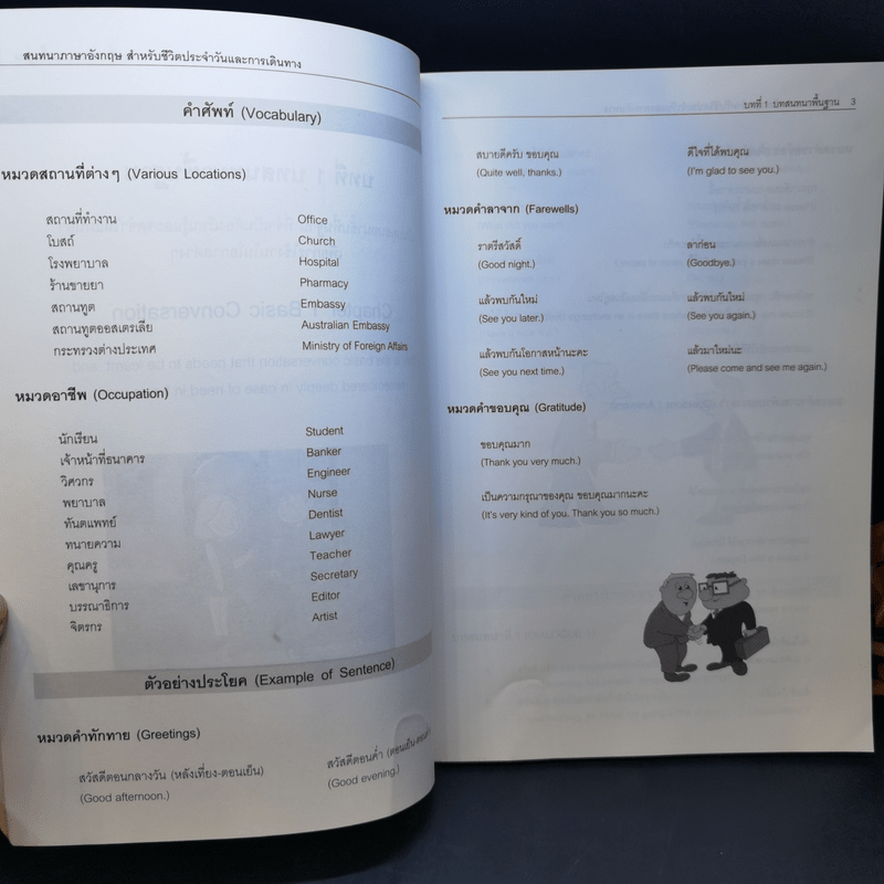 สนทนาภาษาอังกฤษ สำหรับ ชีวิตประจำวัน/การเดินทาง