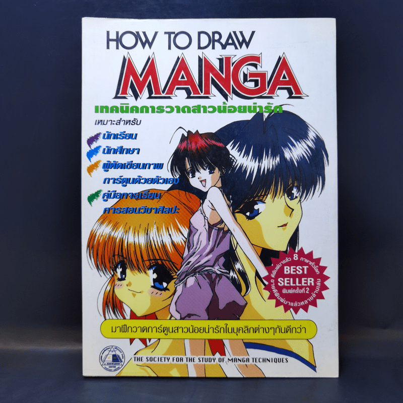 How to Draw Manga เทคนิคการวาดสาวน้อยน่ารัก