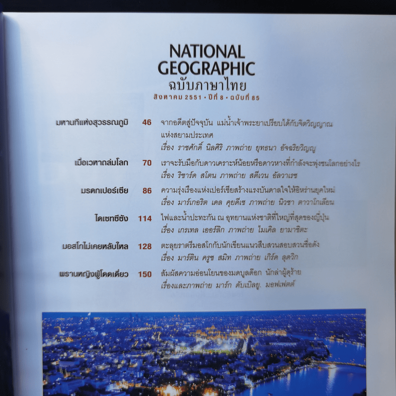 National Geographic ส.ค.2551 มหานทีแห่งสุวรรณภูมิเจ้าพระยา