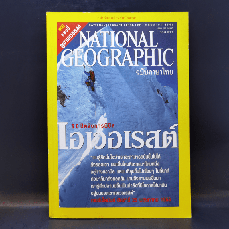 National Geographic พ.ค.2546 50 ปีหลังการพิชิตเอเวอเรสต์