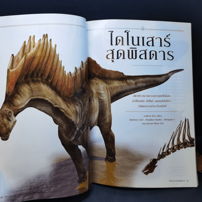 National Geographic ม.ค.2551 พิลึกพิลั่นไดโนเสาร์พันธุ์พิสดาร